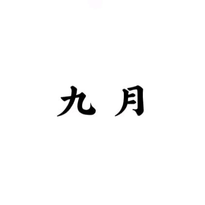九月（品牌号）