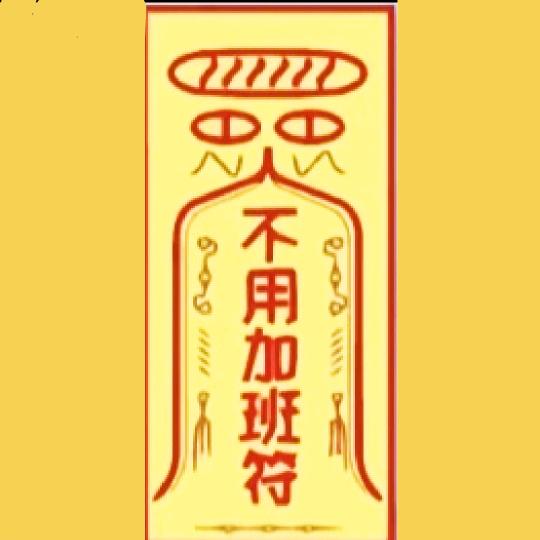 无我这般人