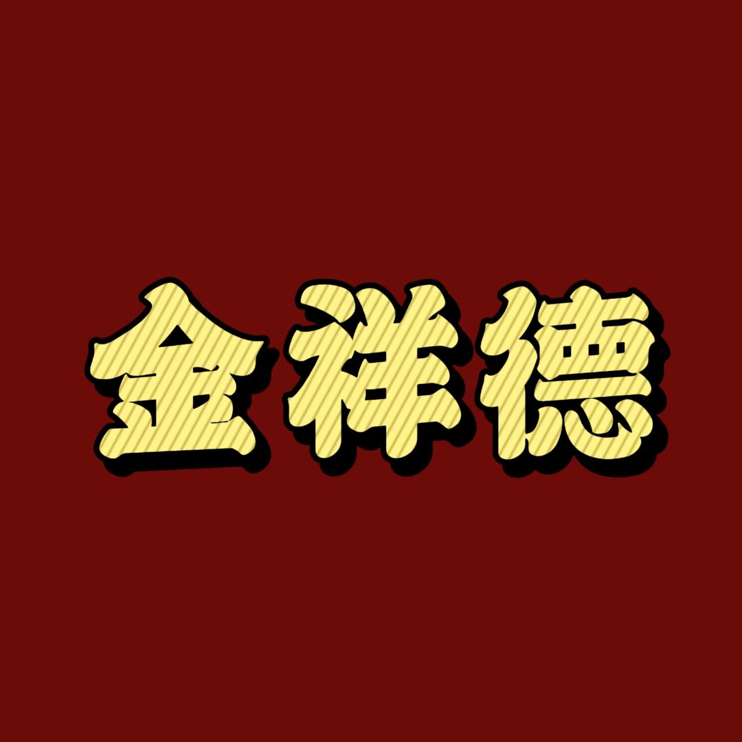 金祥徳鸭坊