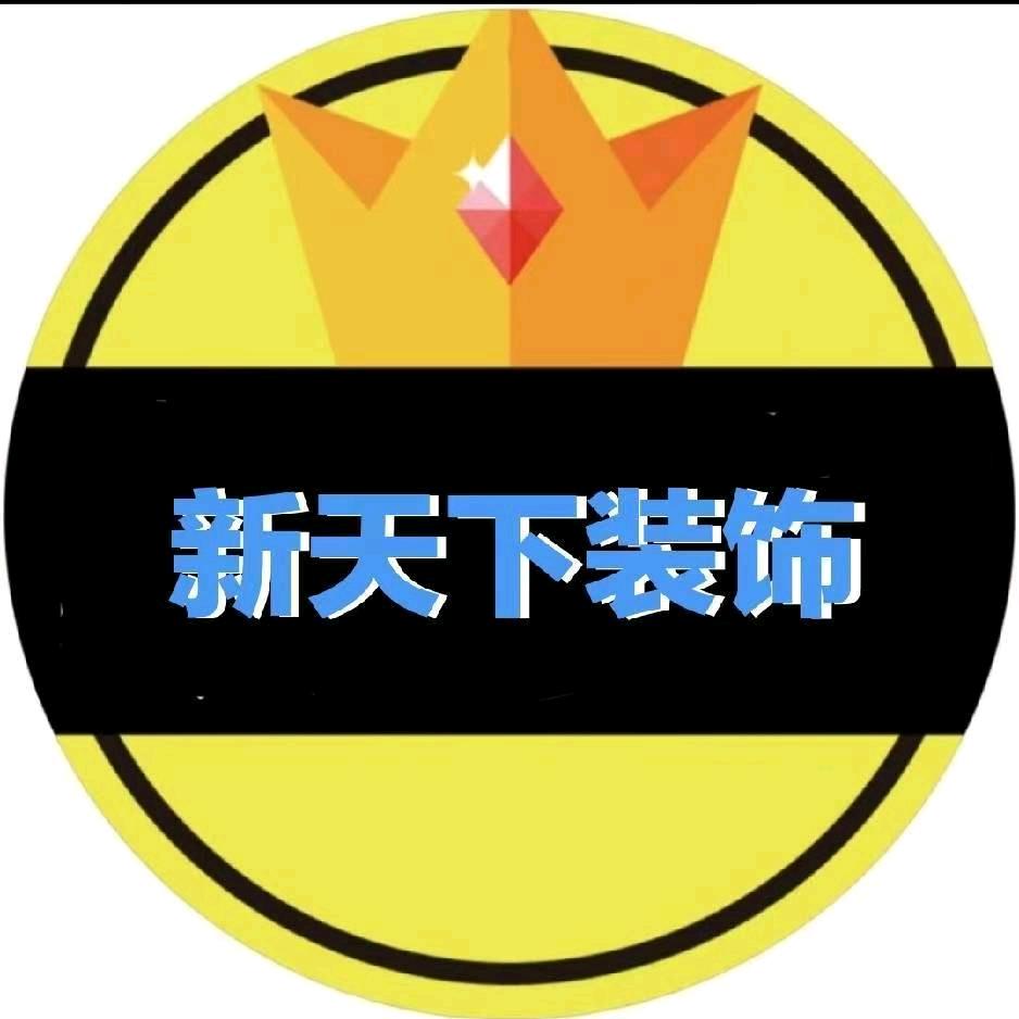新天下装饰