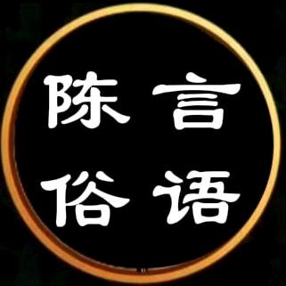 陈言俗语