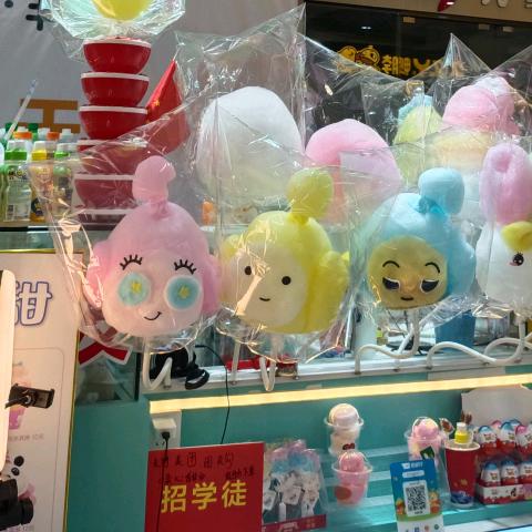 南通睿麻百货店_棉花糖店