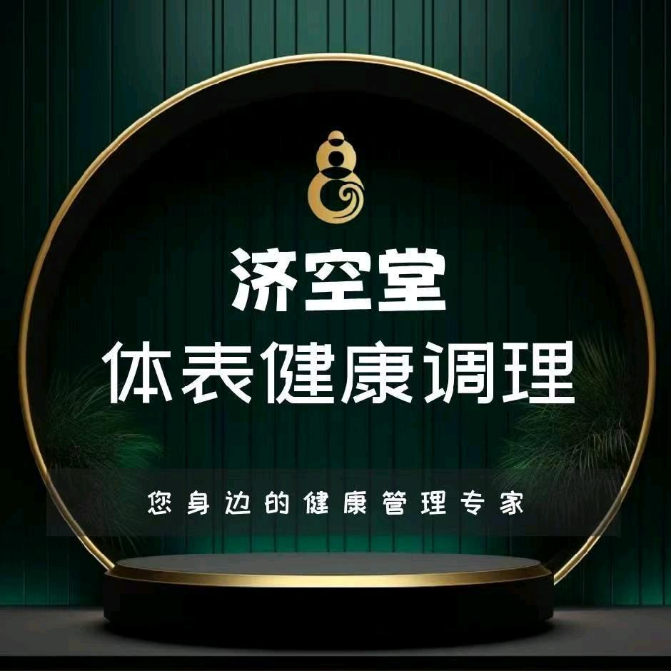 济空堂体表健康调理（山东001）
