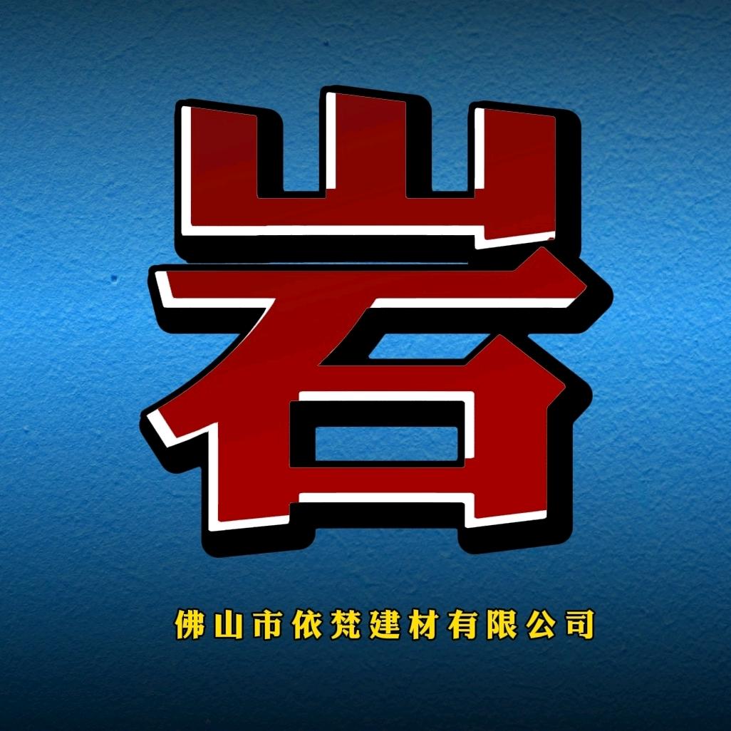依梵岩板