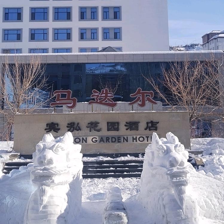 马迭尔宾泓花园酒店