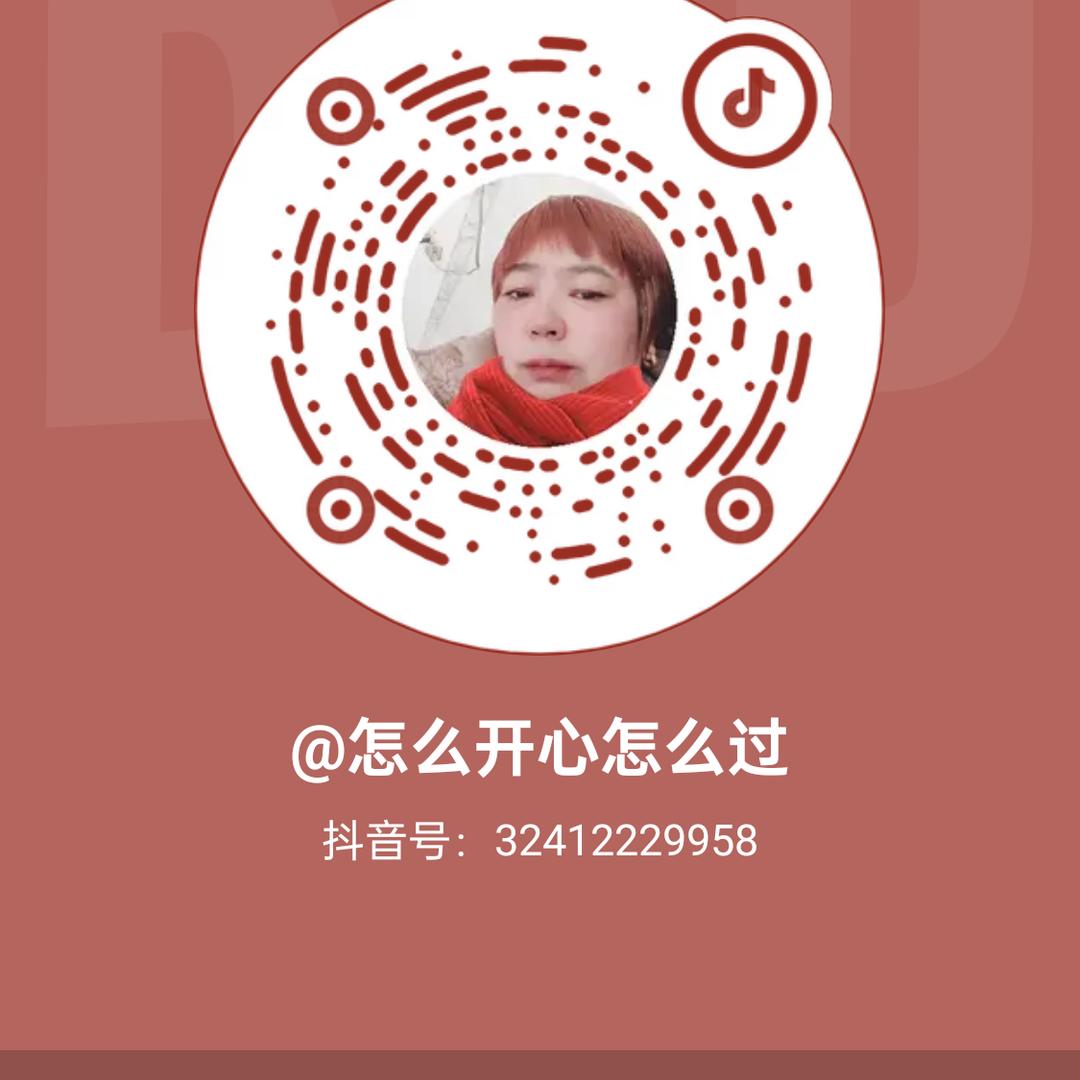 @怎么开心怎么过