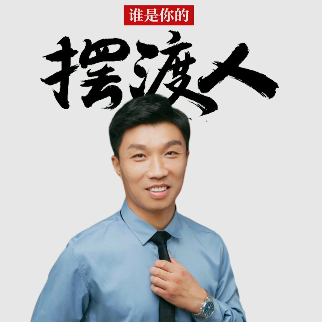 摆渡人峰哥咨询