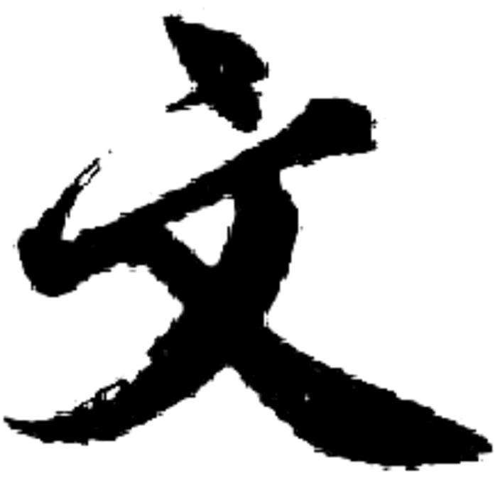 学古识文