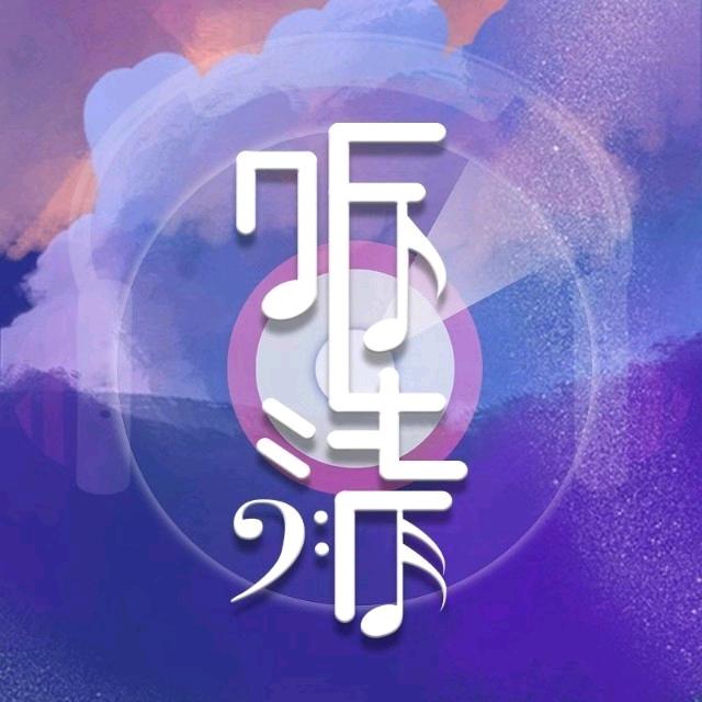 听清