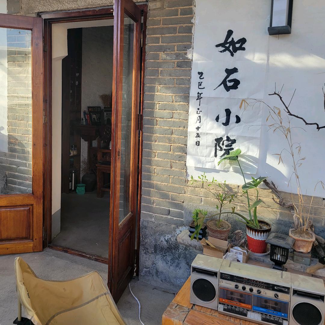 如石小院