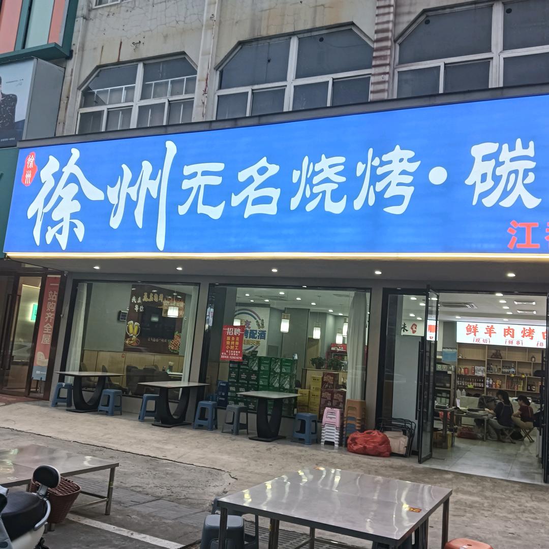 徐州无名烧烤·碳锅(江都店)官方号