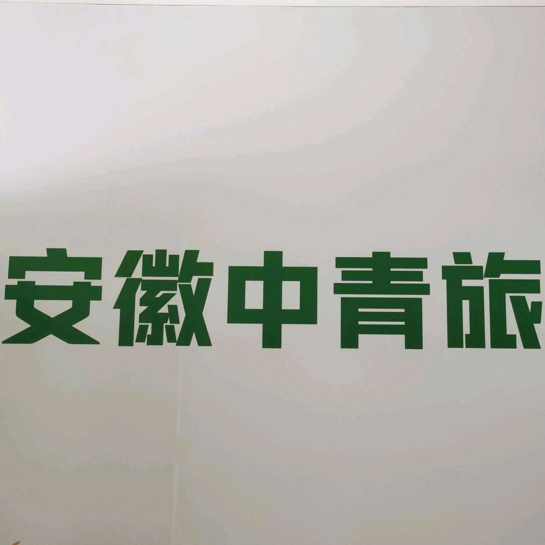 安徽中青旅春哥带你去旅行