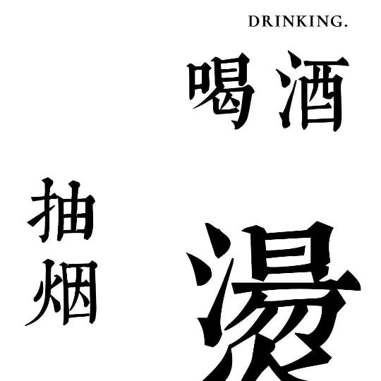 抽烟喝酒烫头