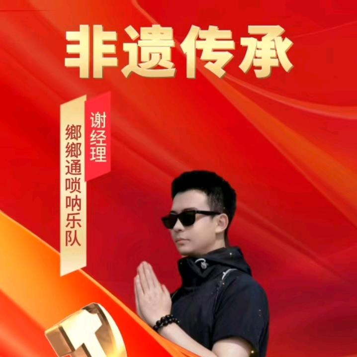 鄉鄉通唢呐乐队
