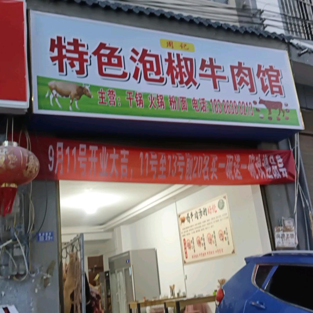周记特色泡椒牛肉馆