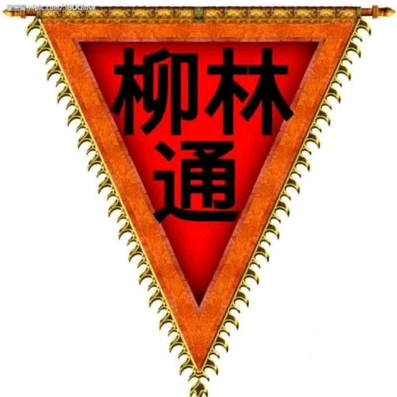 柳林通