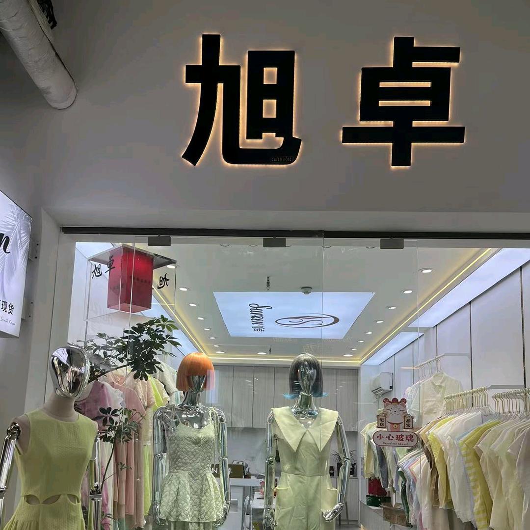 旭卓纺织官方号🥰