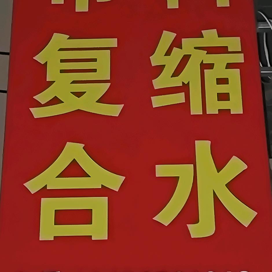 AA专业面料缩水复合厂