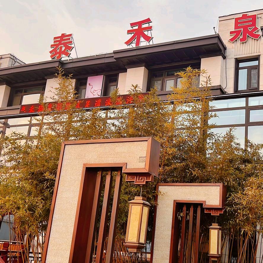 泰禾汤泉