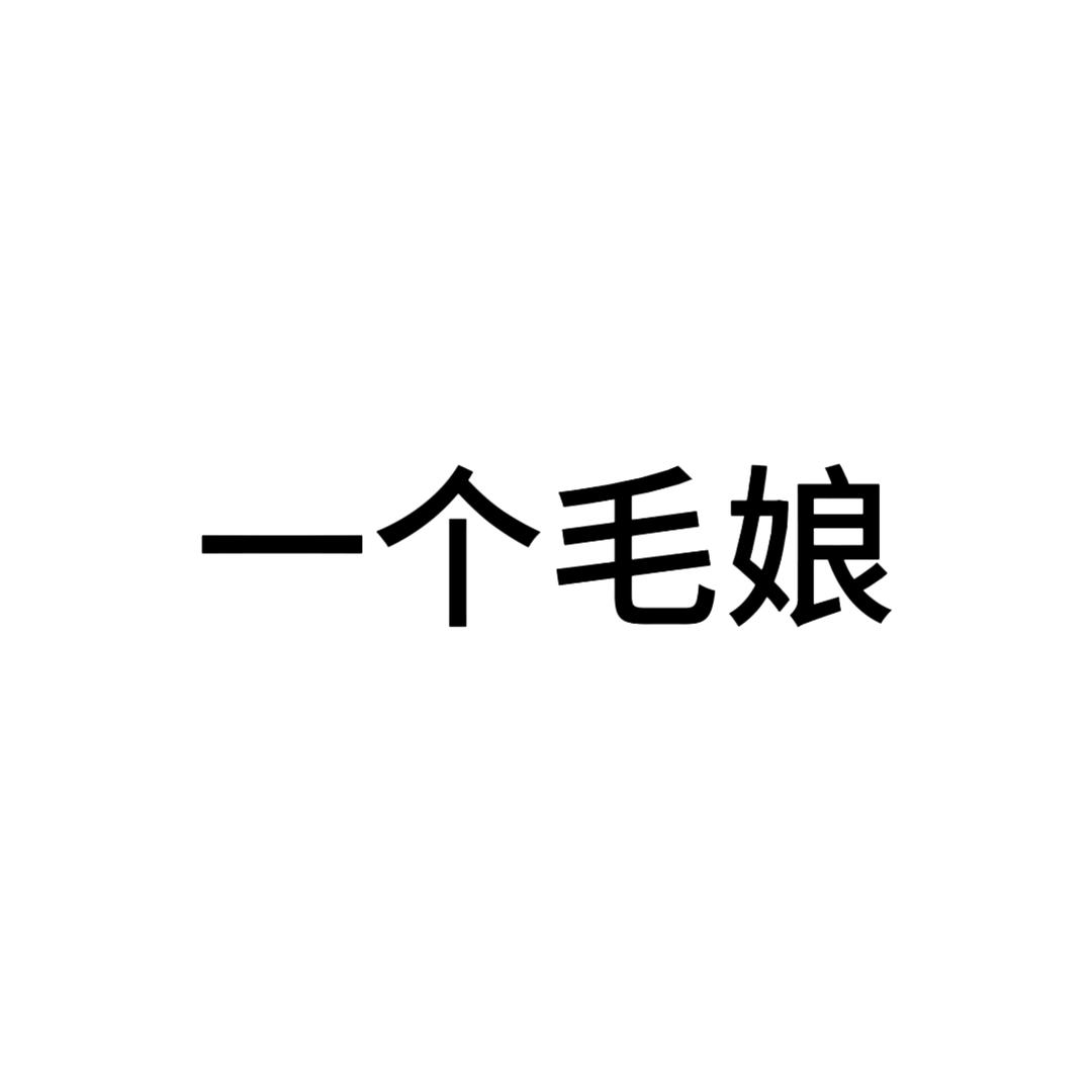 若安亦诗（毛娘版）