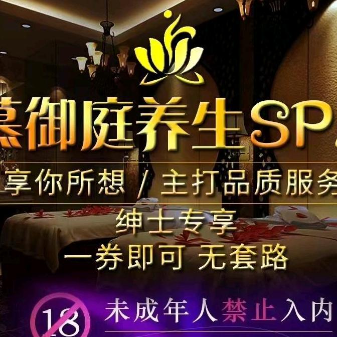慕御庭养生spa