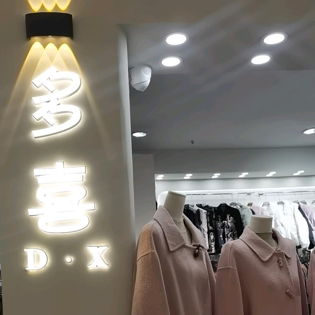 多喜女装