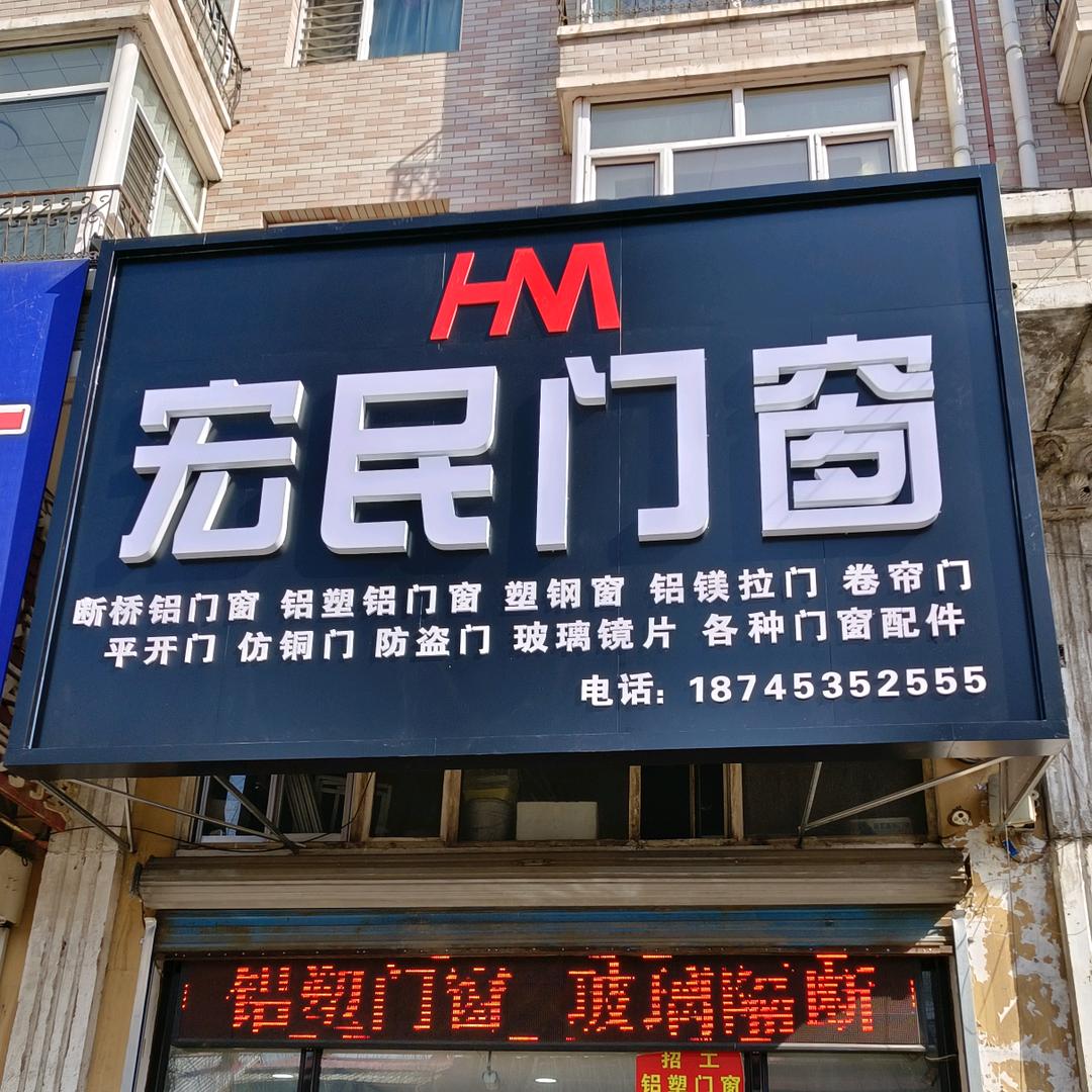 宏民门窗（小光）
