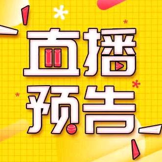 李佳琦直播预告