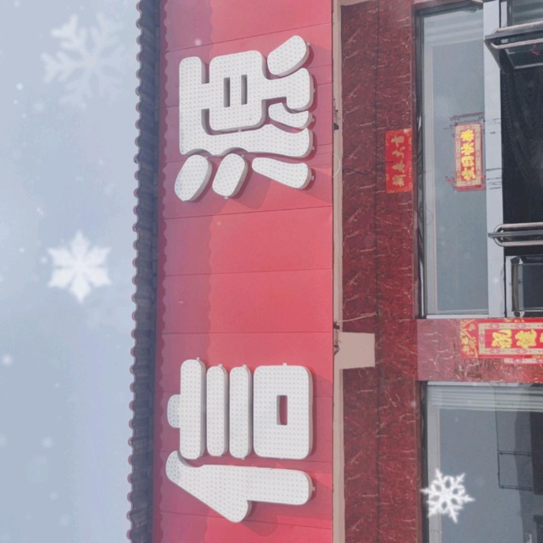 信源食府