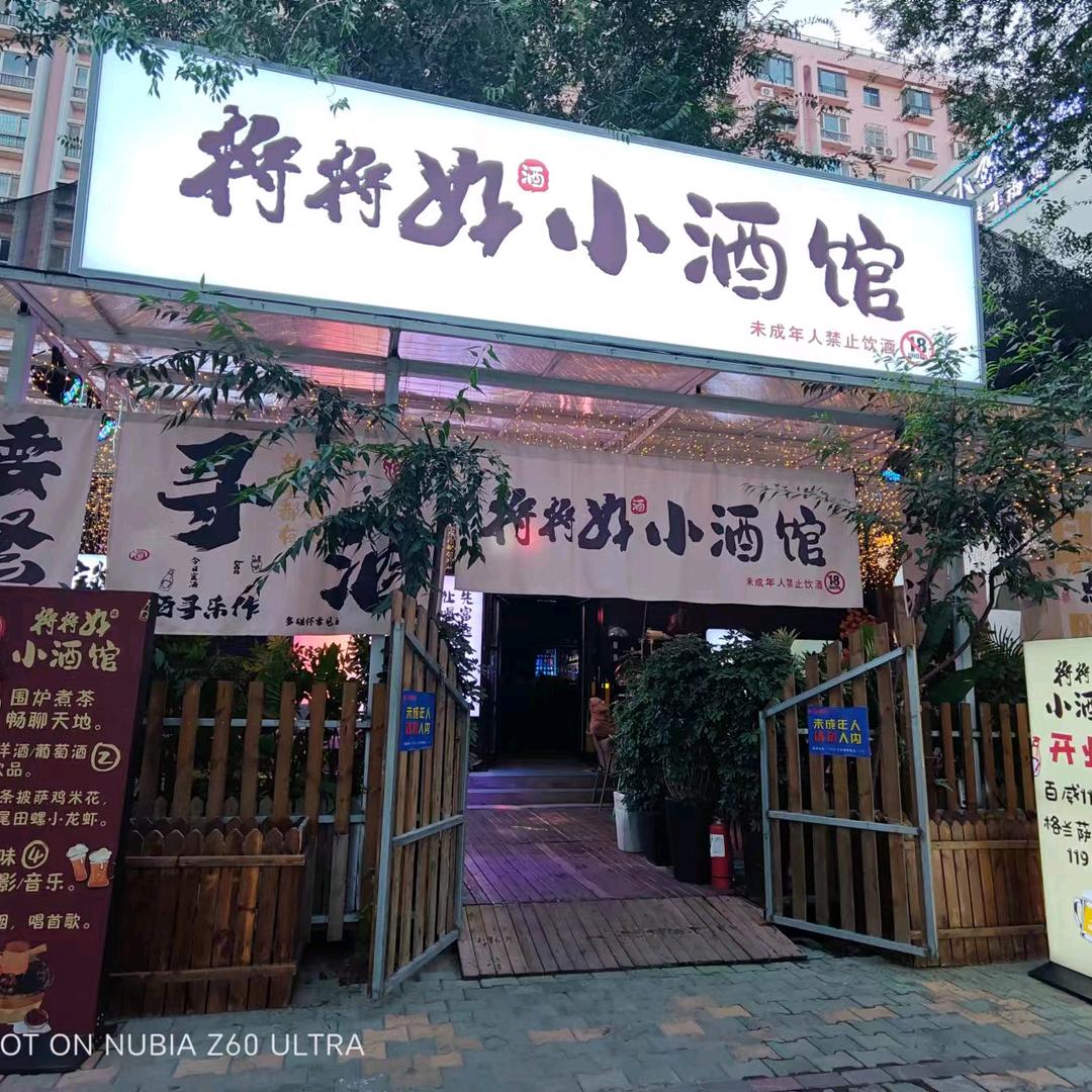 将将好小酒馆