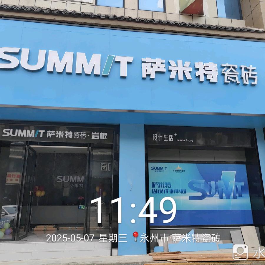 萨米特瓷砖江华店