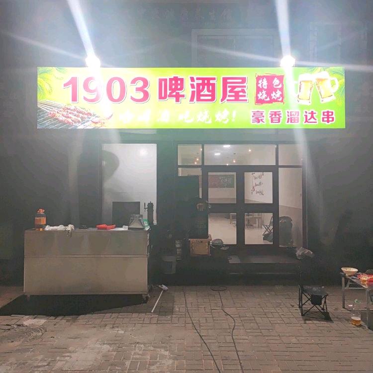 1903啤酒屋特色烧烤官方号