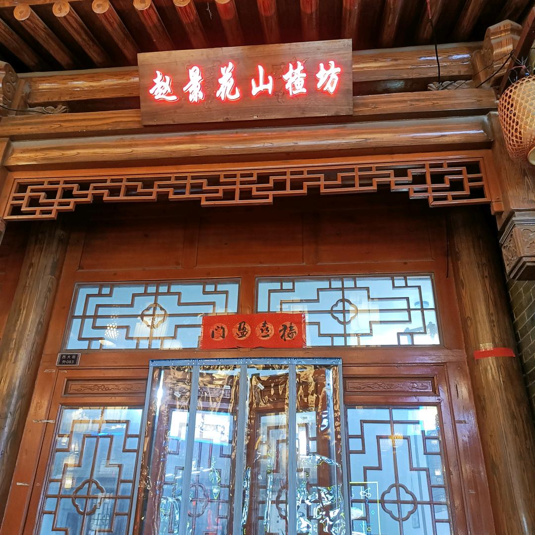 神木古城西街（赵景花山楂坊）