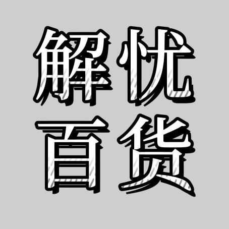 解忧杂货铺