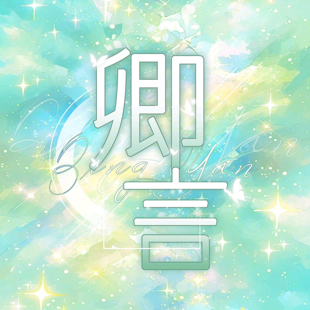 卿言点唱🥈卿