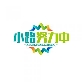 小路努力中