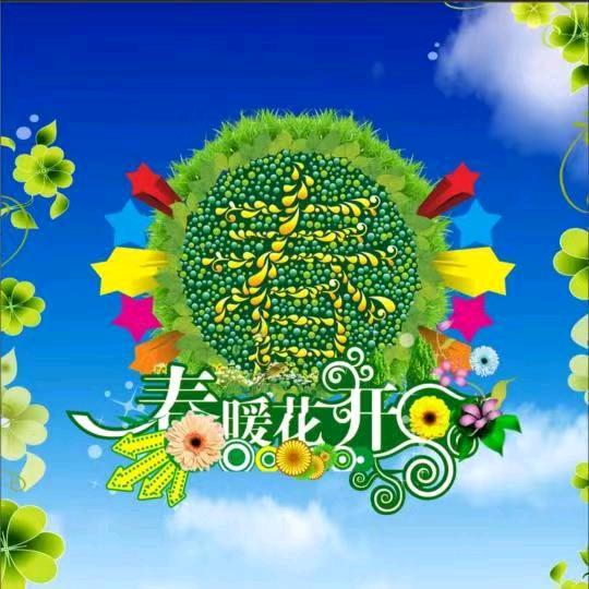 醉美春光