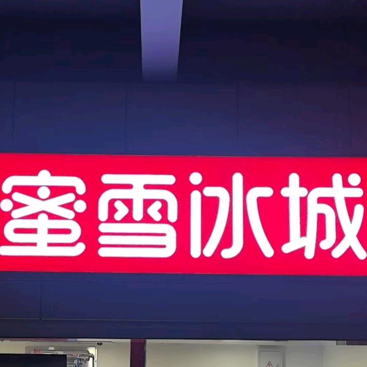 蜜雪冰城文理学院