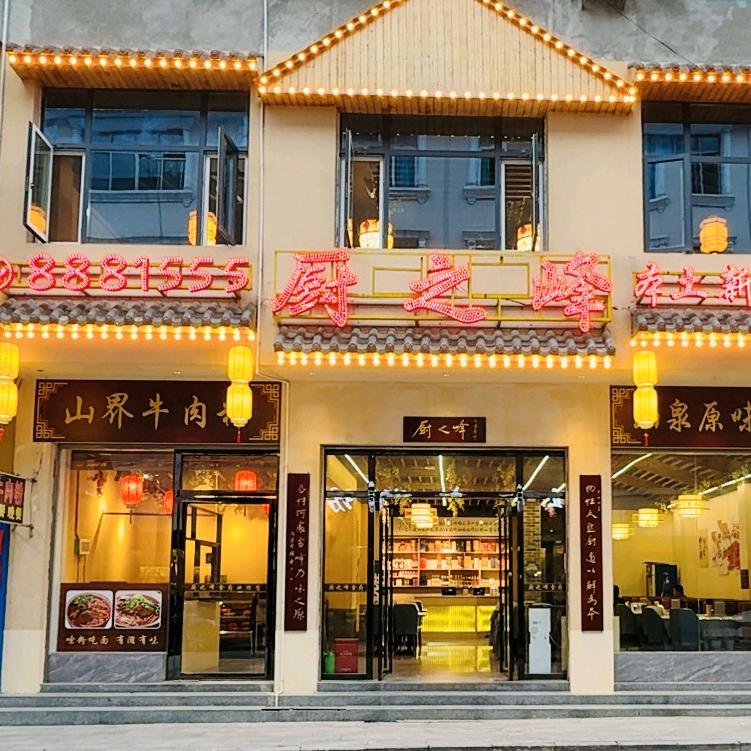 厨之峰本味食府