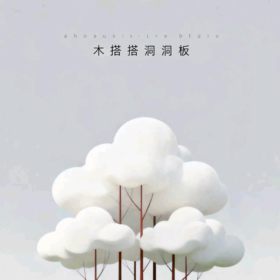 木搭搭洞洞板私人定制