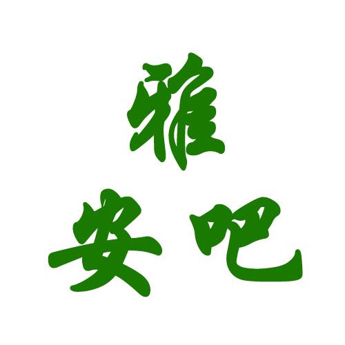 雅安吧