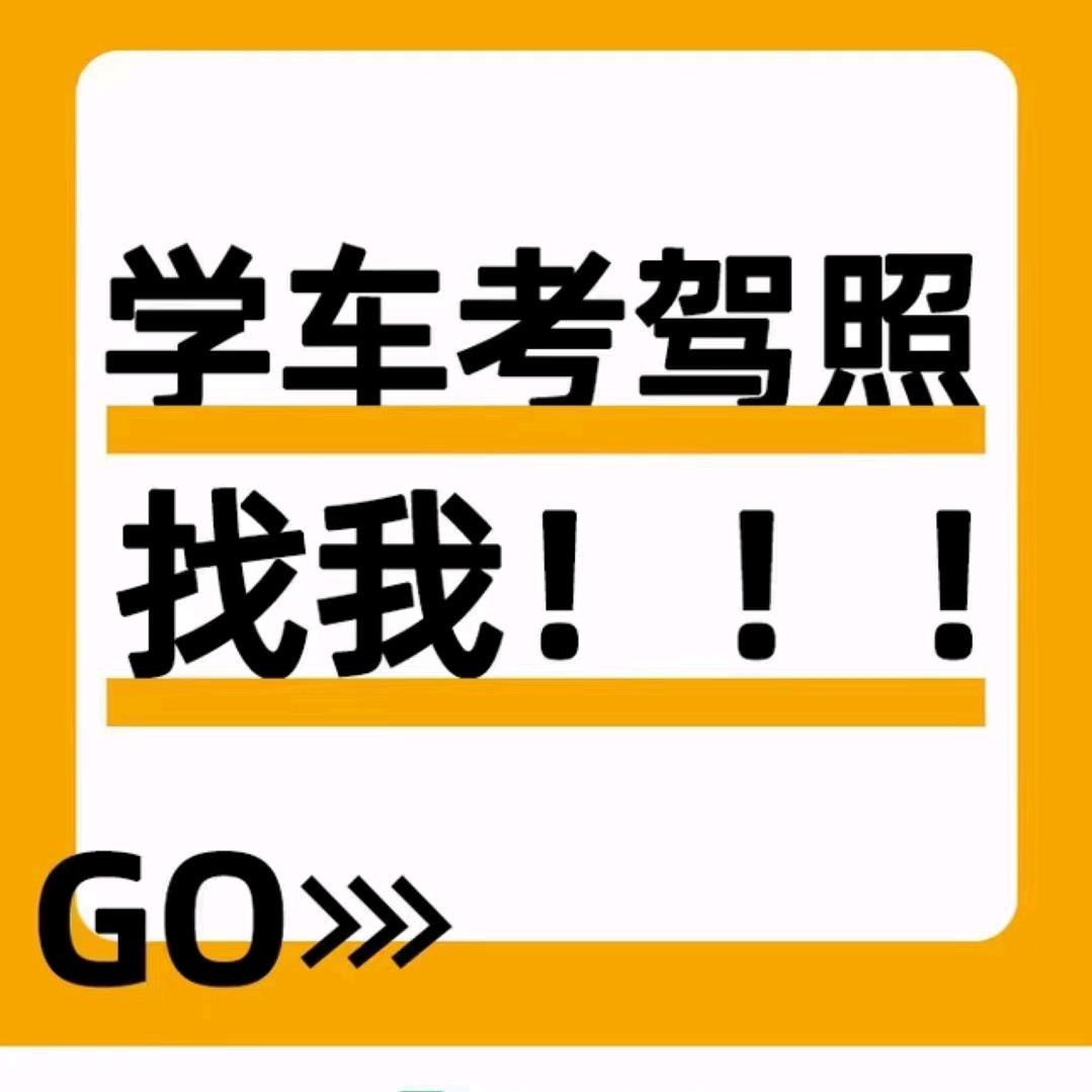 瑞通驾校代老师