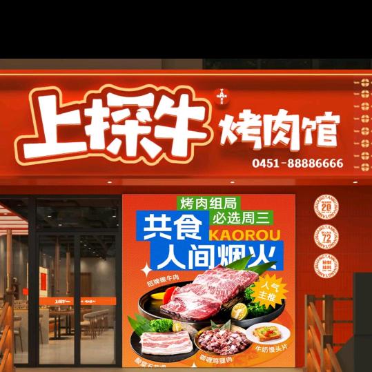 上探牛烤肉馆（机场路总店）