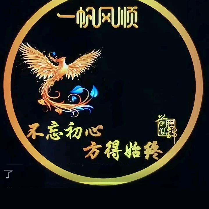 👿一帆风顺