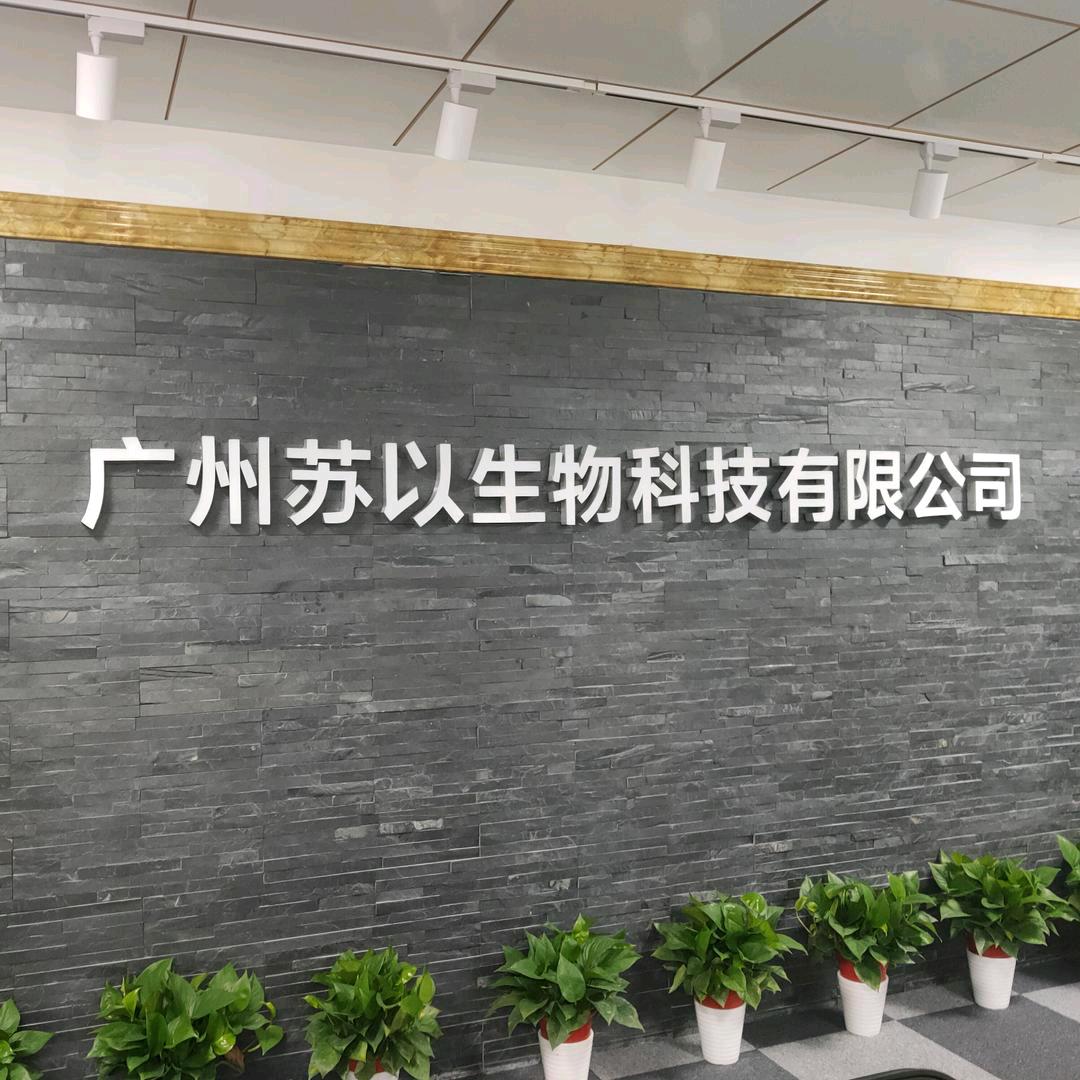 广州苏以生物科技有限公司
