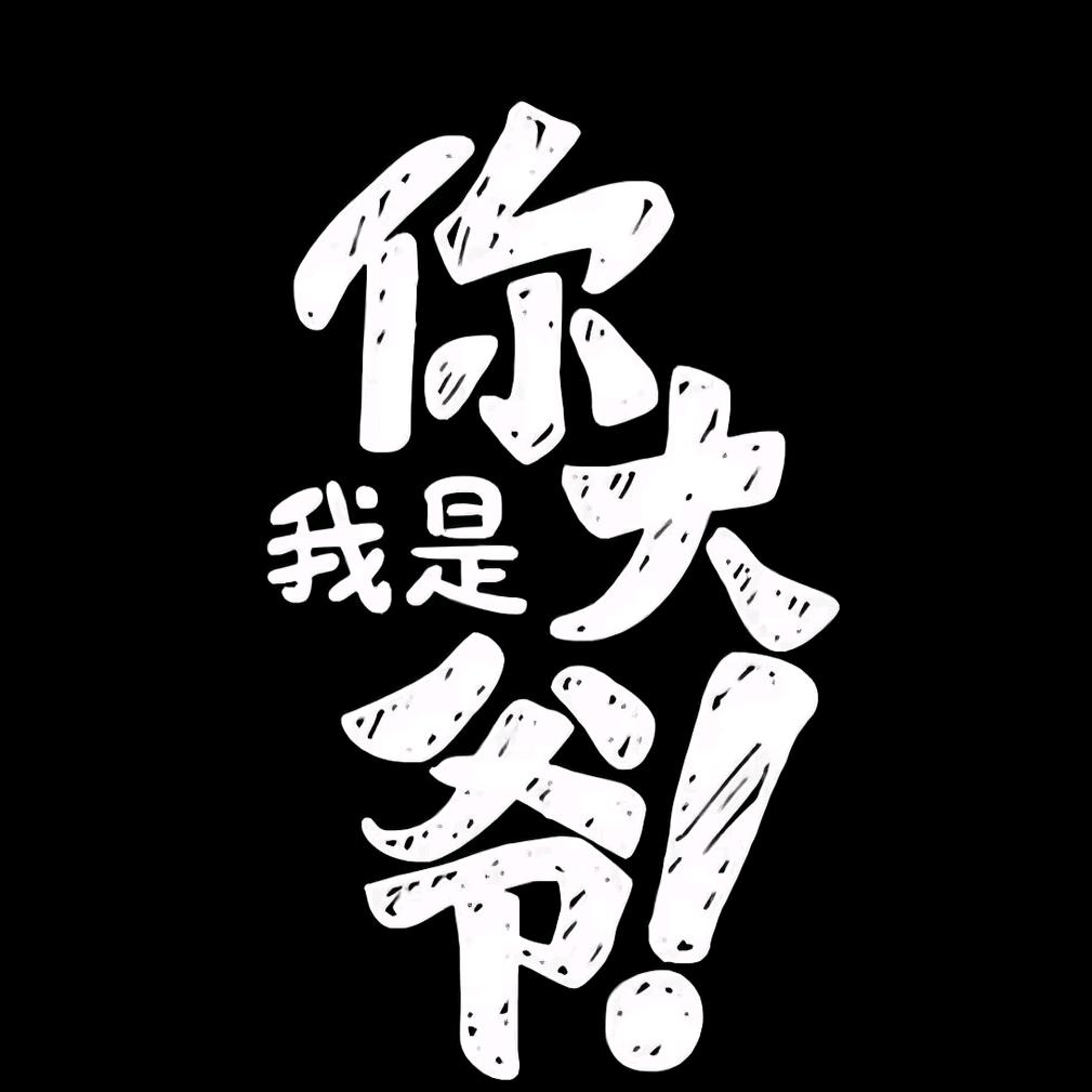 不要在意我是谁