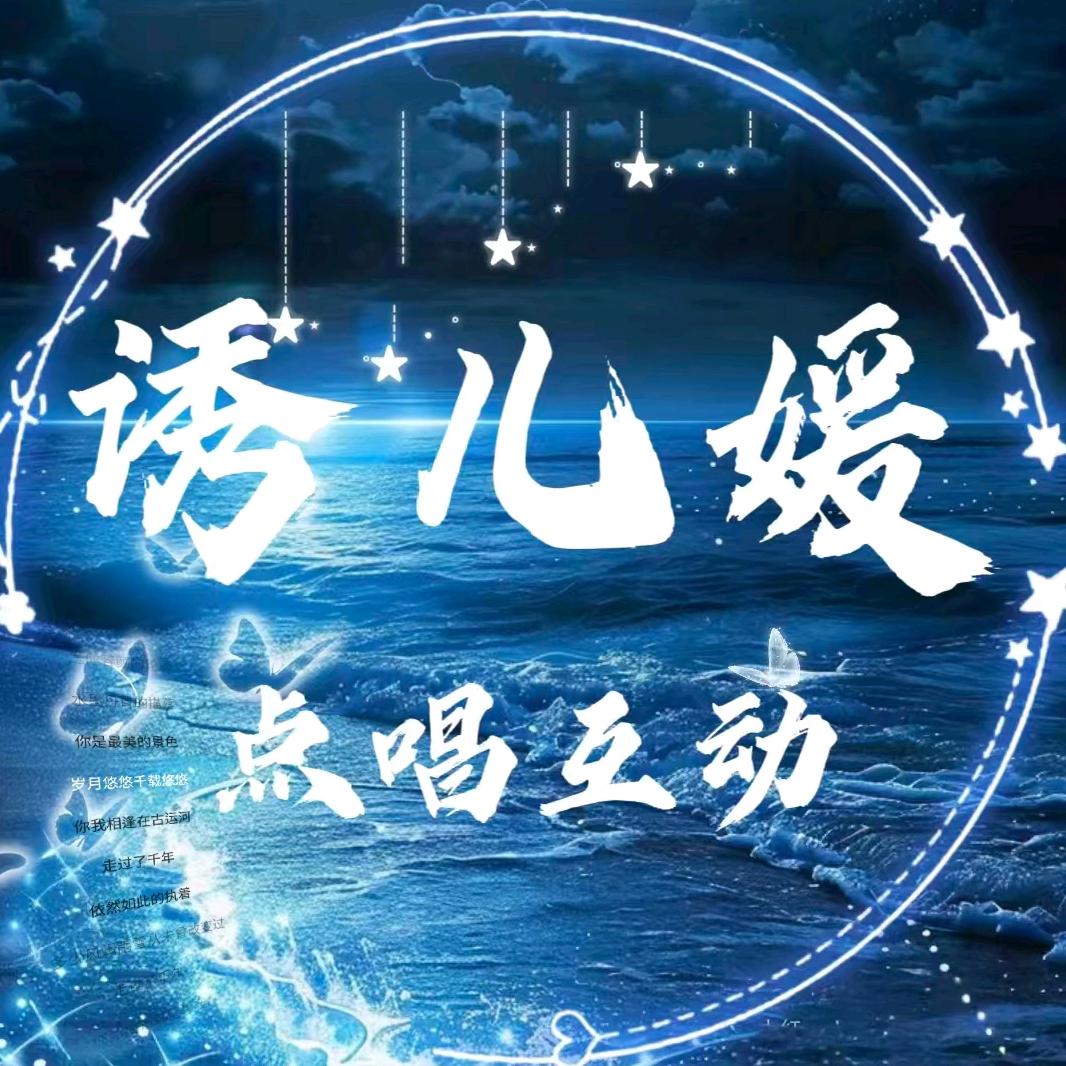 诱儿媛💫点唱互动👑