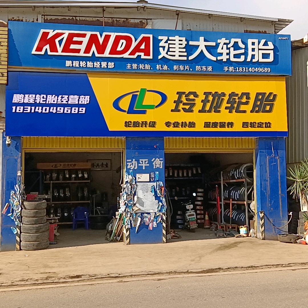 石屏玲珑轮胎形象店鹏程轮胎经营部