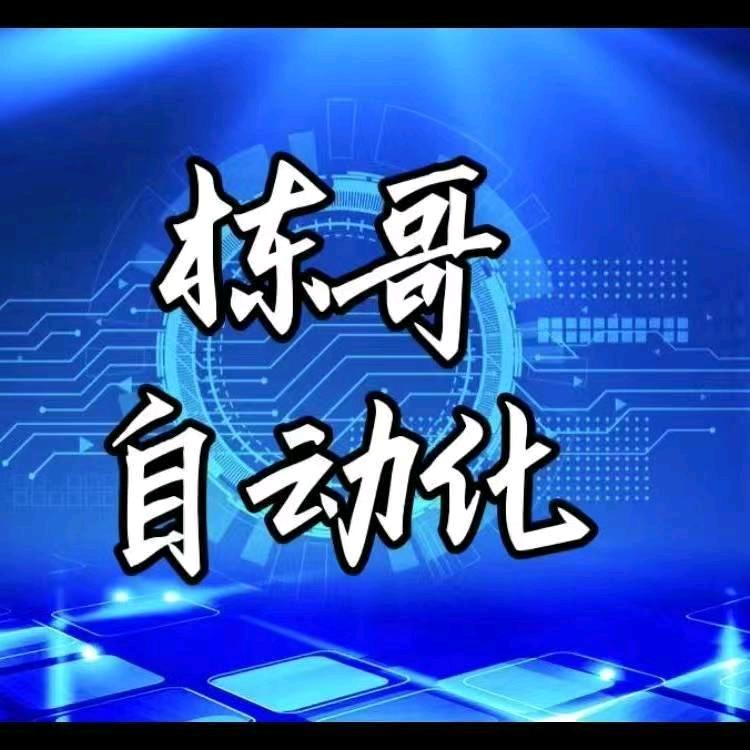 栋哥自动化