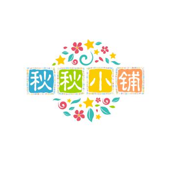 秋秋小铺